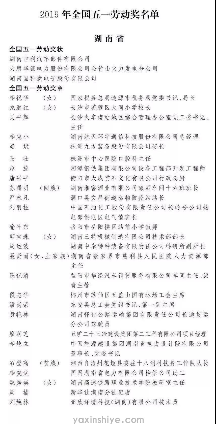 喜訊丨亞欣劉煥林榮獲“2019年全國五一勞動獎章” (圖1) 喜訊丨亞欣劉煥林榮獲“2019年全國五一勞動獎章” (圖1)